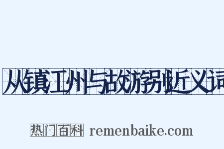 从镇江州与故游别近义词是什么意思的图片
